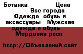 Ботинки Ranger 42 › Цена ­ 1 500 - Все города Одежда, обувь и аксессуары » Мужская одежда и обувь   . Мордовия респ.